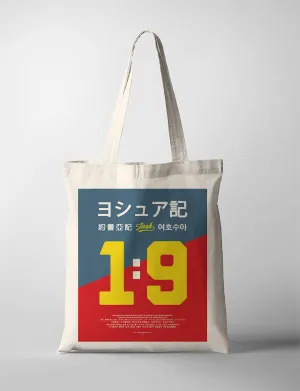 Josh 1:9 Be strong and courageous {Tote Bag}